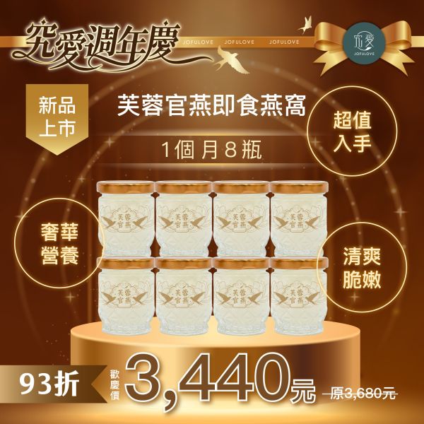 【週年慶獨家 】定期購 芙蓉官燕 即食燕窩(50g) | 8入組 即食燕窩,燕窩,孕婦保養,調理身體,養顏美容,好孕組,鮮燉燕窩,新品,究愛燕窩,究愛
