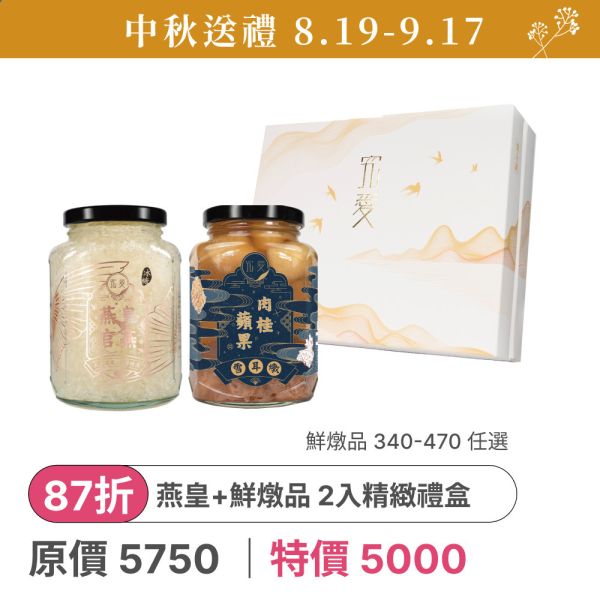 【中秋送禮】燕皇官燕+鮮燉品兩入禮盒 燕窩,究愛,營養,膠原蛋白,懷孕,養生,健康,孕婦,葉酸,術後營養,老行家 ,潤燕窩 ,禧元堂 ,廣生堂,中秋送禮,父親節送禮,送禮首選,送禮,禮物,中秋送什麼