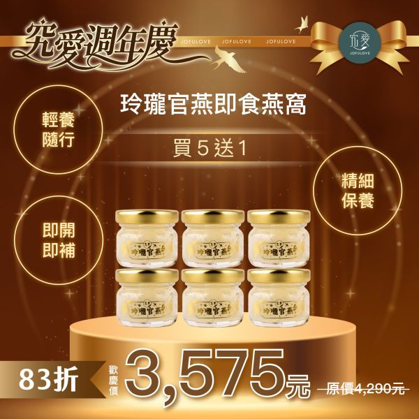 【週年慶獨家】玲瓏官燕即食燕窩-買5送1(27g*6) 週年慶,燕窩,燕盞,即食燕窩,究愛,營養,膠原蛋白,懷孕,養生品,孕婦,術後營養,孕期保養
