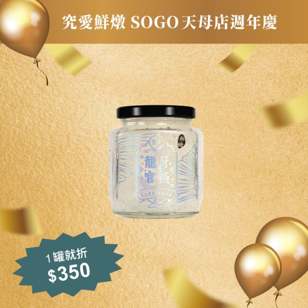 【天母SOGO週年慶線上同步】頂級龍牙官燕(276g/瓶) 金燕絲,燕窩,燕盞,即食燕窩,究愛,營養,膠原蛋白,懷孕,養生,葉酸,健康,孕婦,術後營養,老行家,潤燕窩 ,禧元堂 ,廣生堂