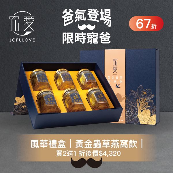【感恩父親禮】風華禮盒-黃金蟲草燕窩飲6入 買2送1 燕窩飲,燕窩,雪耳,金蟲草,養生,即食,黃金蟲草,年節送禮,伴手禮,禮盒,送禮首選,禮品, 銀耳,白木耳, 白木耳燕窩飲,父親節,父親節禮物