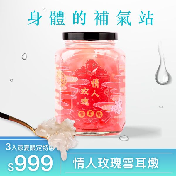 【究愛逛一夏】情人玫瑰雪耳燉(380ml)3入 瘦身,雪耳燉,生酮飲,白木耳,銀耳,雪耳,銀耳露,木耳露,究愛,膳食纖維,白色食物,白色,養生,健康,8more  ,O卡桑 ,光茵樂活,鮮燉,潤腸,潤肺,保養