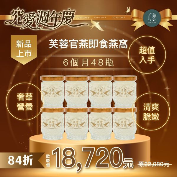 【電子票劵】定期購 芙蓉官燕 即食燕窩(50g) | 48入組|六個月份 即食燕窩,燕窩,定期購,月配,免運,孕婦保養,調理身體,養顏美容,好孕組,鮮燉燕窩,新品,究愛燕窩,究愛,週年慶