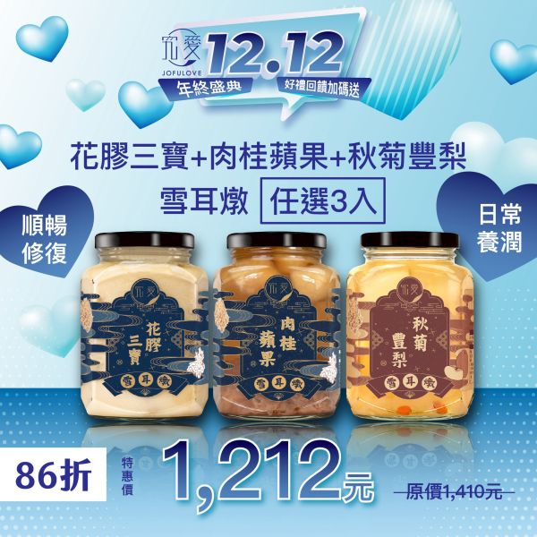 【雙12限定】花膠三寶+肉桂蘋果+秋菊豐梨雪耳燉任選3入組(380ml/入) 白木飲,銀耳燉,即食白木耳,白木耳,燉梨,梨子,雪耳,雙12優惠,雙12,年終慶,素食燕窩