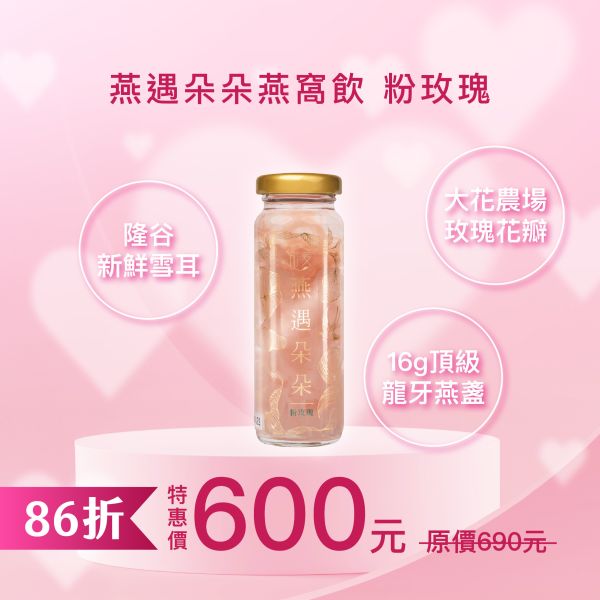 【七夕獻禮】燕遇朵朵燕窩飲-粉玫瑰(130ml/瓶) 玫瑰,燕窩,雪耳,究愛,大花農場,婚禮禮品,送禮推薦,禮物,送禮首選,美顏,美肌,醫美,玫瑰花,燕窩酸,唾液酸,情人節,情人節禮物,七夕