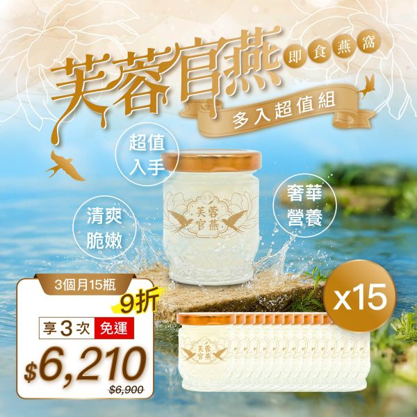 【定期購】芙蓉官燕 即食燕窩(50g) | 15入組|三個月份 即食燕窩,燕窩,定期購,月配,免運,孕婦保養,調理身體,養顏美容,好孕組,鮮燉燕窩,新品,究愛燕窩,究愛