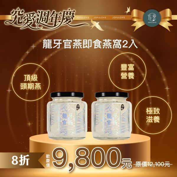 【週年慶獨家】頂級龍牙官燕2入組(276g/瓶) 金燕絲,燕窩,燕盞,即食燕窩,究愛,營養,膠原蛋白,懷孕,養生,鮮燉燕窩,健康,孕婦,術後營養,週年慶