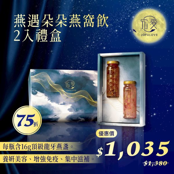 【中秋獻禮】燕遇朵朵燕窩飲-2入精緻禮盒(130ml*2) 燕窩飲,燕窩,即食燕窩,究愛燕窩,究愛,燕遇朵朵,燕窩酸,燕盞,年節送禮,禮盒,中秋節,中秋禮盒,中秋送禮,中秋禮品