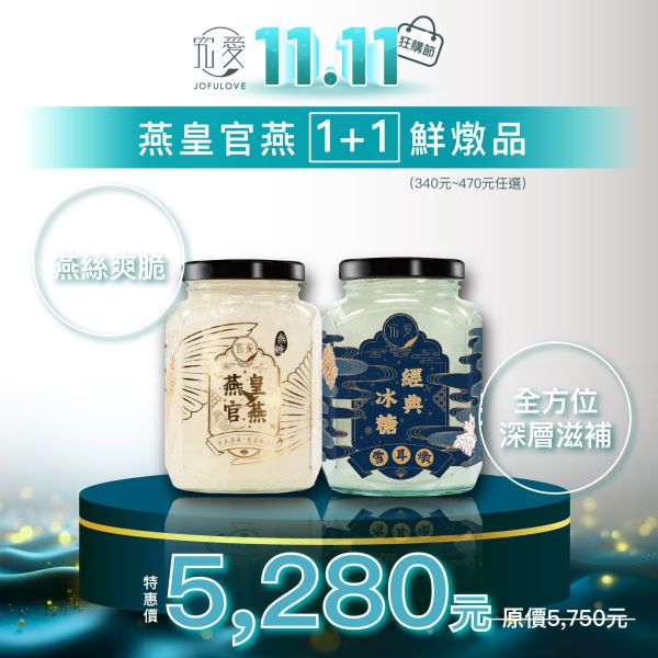 【雙11限定】燕皇官燕1入贈1鮮燉品任選 購物節,雙11,送禮首選,燕窩酸,唾液酸,即食燕窩,燕窩,禮品,孕媽咪,長輩送禮,雙11購物節,限定優惠,白木耳,雪耳,蘆薈飲,保健品,多入組,養胎,孕期必備