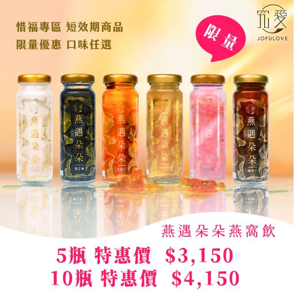 【即期良品】燕遇朵朵燕窩飲(130ml*5)口味任選 女王節, 燕窩飲,燕窩酸,唾液酸,即食燕窩, 短效期, 即期良品, 即期品, 環保
福利品, 限時折扣, 銀耳,白木耳, 白木耳燕窩飲, 限時特賣, 超優惠, 白木耳露, 下殺