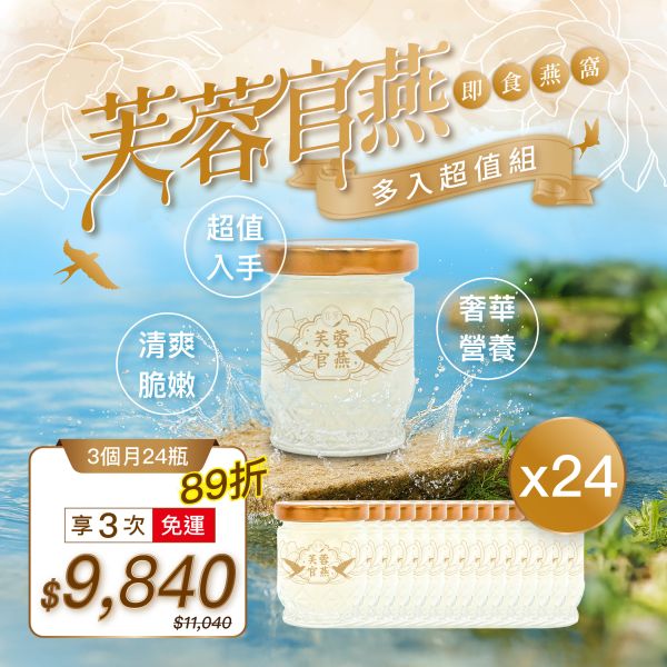 【定期購】芙蓉官燕 即食燕窩(50g) | 24入組|三個月份 即食燕窩,燕窩,定期購,月配,免運,孕婦保養,調理身體,養顏美容,好孕組,鮮燉燕窩,新品,究愛燕窩,究愛