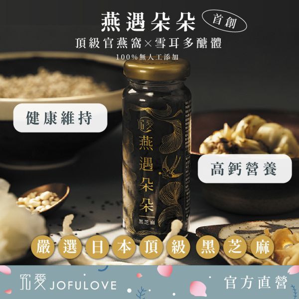 【感恩父親禮】燕遇朵朵燕窩飲-黑芝麻+金蟲草2入禮盒 送禮,禮盒,養身,父親節,燕窩,蟲草,黃金蟲草,冬蟲夏草,爸爸,爸爸節,長輩送禮,芝麻,黑芝麻,芝麻飲,雪耳燕窩飲,白木耳