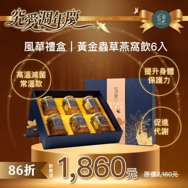 【週年慶獨家】黃金蟲草燕窩飲6入-風華禮盒(115ml/瓶) 燕窩飲,燕窩,雪耳,金蟲草,養生,即食,黃金蟲草,年節送禮,伴手禮,禮盒,送禮首選,尾牙禮品,鮮燉燕窩,燕窩銀耳飲,白木耳飲