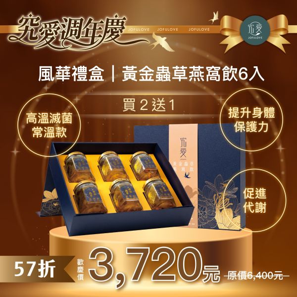 【週年慶獨家】風華禮盒-黃金蟲草燕窩飲6入 買2送1 燕窩飲,燕窩,雪耳,金蟲草,養生,即食,黃金蟲草,年節送禮,伴手禮,禮盒,送禮首選,禮品, 銀耳,白木耳, 白木耳燕窩飲,週年慶
