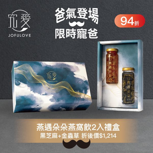 【感恩父親禮】燕遇朵朵燕窩飲-黑芝麻+金蟲草2入禮盒 送禮,禮盒,養身,父親節,燕窩,蟲草,黃金蟲草,冬蟲夏草,爸爸,爸爸節,長輩送禮,芝麻,黑芝麻,芝麻飲,雪耳燕窩飲,白木耳