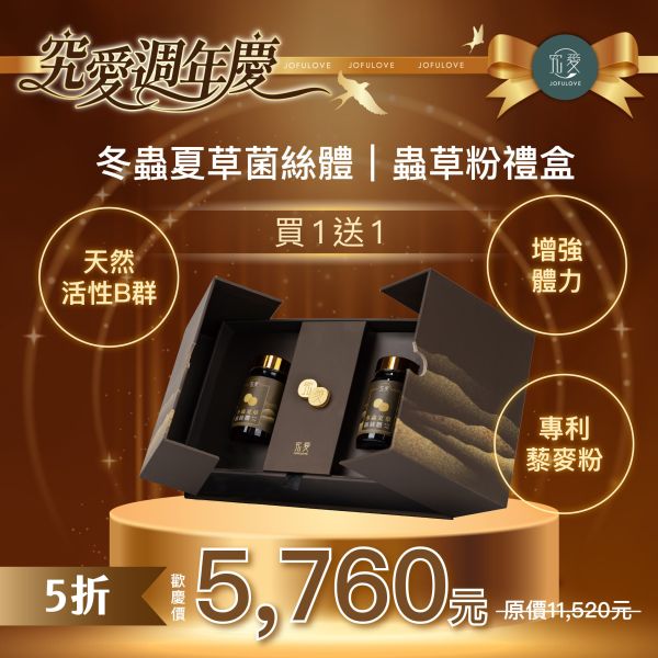 【週年慶獨家】冬蟲夏草菌絲體-蟲草粉禮盒 買1送1 送禮,禮盒,養身,購物節,燕窩,蟲草,黃金蟲草,冬蟲夏草,週年慶,長輩送禮