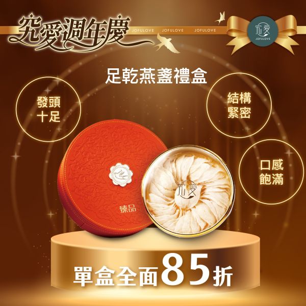 【週年慶獨家】臻愛官燕盞禮盒-多規格 燕窩,燕盞,送禮,燕窩酸,年中慶,禮物,乾燕盞,乾燕,購物節,週年慶