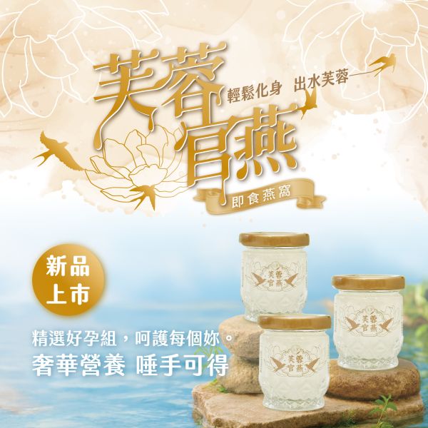 【新品上市】芙蓉官燕 即食燕窩單罐(50g/瓶) | 5入組 即食燕窩,燕窩,孕婦保養,調理身體,養顏美容,好孕組,鮮燉燕窩,新品,究愛燕窩,究愛