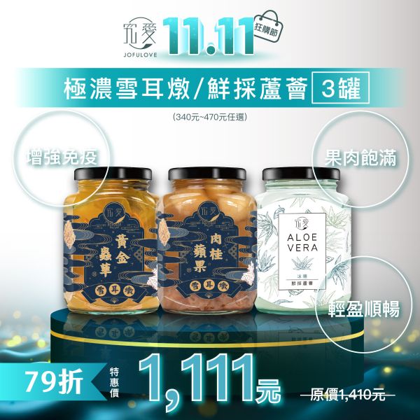 【雙11限定】極濃雪耳燉/鮮採蘆薈3罐任選(340-470元) 雙11,雪耳燉,11.11,白木耳,銀耳,雪耳,銀耳露,木耳露,究愛,膳食纖維,養生,購物節, 禮物,送禮首選,鮮燉,多入組,保養,週年慶,限定