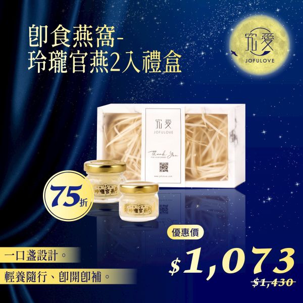 【中秋獻禮】即食燕窩-玲瓏官燕禮盒(27g*2) 金燕絲,燕窩,燕盞,即食燕窩,究愛,營養,膠原蛋白,懷孕,養生,燕窩酸,養生品,術後保養,一口盞, 中秋送禮,中秋禮盒,中秋節