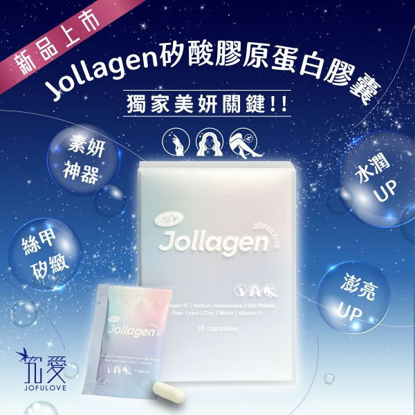 【618寵賞禮】Jollagen 矽酸膠原蛋白膠囊-買6送2 (420mg/粒，16粒/盒) 矽酸膠原蛋白膠囊,矽酸,正矽酸,美妍聖品,水光肌,蘋果肌,指甲,髮絲,膠原蛋白,長頭髮