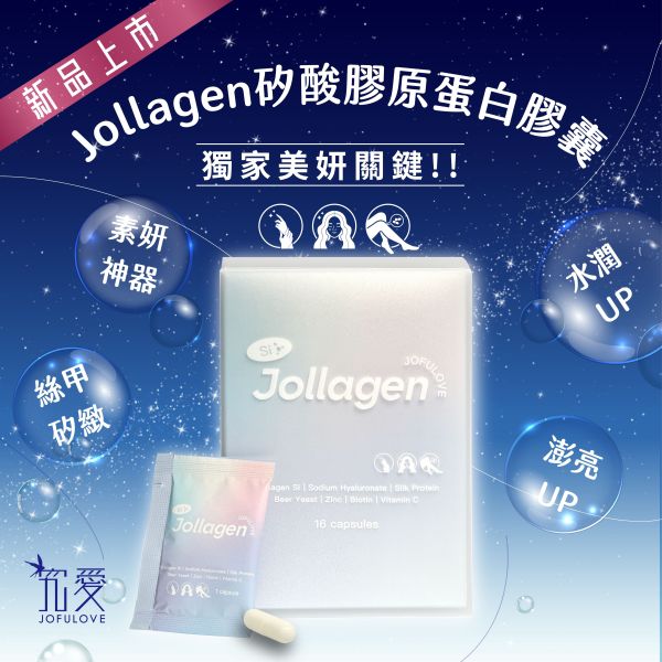 Jollagen 矽酸膠原蛋白膠囊(450mg/粒，16粒/盒) 矽酸膠原蛋白膠囊,矽酸,正矽酸,美妍聖品,水光肌,蘋果肌,指甲,髮絲