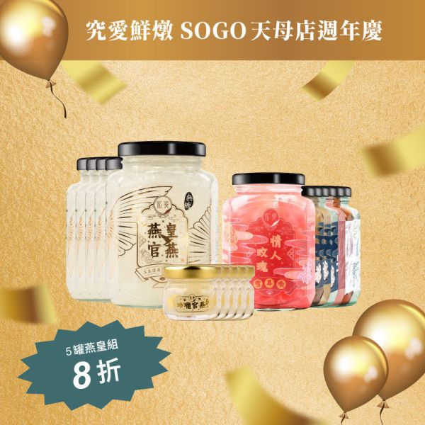 【天母SOGO週年慶線上同步】5燕皇+5玲瓏+7鮮燉品任選套組 天母SOGO週年慶, 聰明寶寶,逆齡媽咪,燕窩酸,唾液酸,即食燕窩