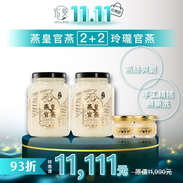 【雙11限定】燕皇官燕2+2玲瓏官燕 超值組 購物節,雙11,送禮首選,燕窩酸,唾液酸,即食燕窩,燕窩,禮品,孕媽咪,長輩送禮,雙11購物節,限定優惠,燕窩酸,保健品,多入組,養胎,孕期必備