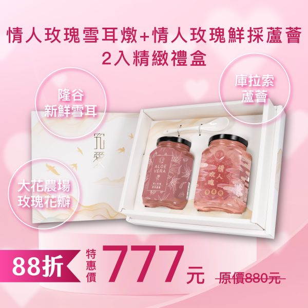 【七夕獻禮】情人玫瑰雪耳燉+情人玫瑰鮮採蘆薈-精緻禮盒 究愛燕窩,白木耳,膠原蛋白,懷孕,養生,健康,孕婦,情人節,術後營養,七夕,中秋送禮,情人節禮物,送禮首選,送禮,禮物,七夕情人節,情侶