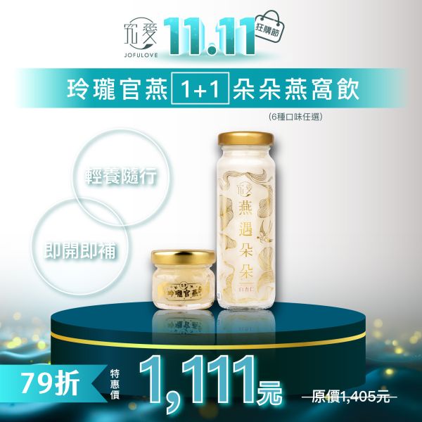 【雙11限定】玲瓏官燕1+1朵朵燕窩飲 口味任選 天母SOGO, 送禮首選,燕窩酸,唾液酸,即食燕窩,燕窩,禮品,禮盒,長輩送禮,雙11,購物節優惠,限定優惠,白木耳,雪耳,蘆薈飲,飲控首選,養顏,滋補養生