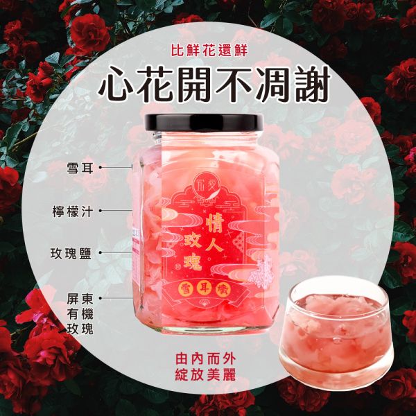 【七夕獻禮】情人玫瑰雪耳燉+情人玫瑰鮮採蘆薈-精緻禮盒 究愛燕窩,白木耳,膠原蛋白,懷孕,養生,健康,孕婦,情人節,術後營養,七夕,中秋送禮,情人節禮物,送禮首選,送禮,禮物,七夕情人節,情侶