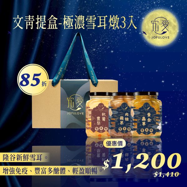 【中秋獻禮】極濃雪耳燉3入文青提盒(380ml/罐) 白木耳,雪耳燉,生酮飲,銀耳,雪耳,銀耳露,木耳露,究愛,膳食纖維,究愛燕窩,植物燕窩,中秋,送禮首選,中秋禮盒,中秋送禮