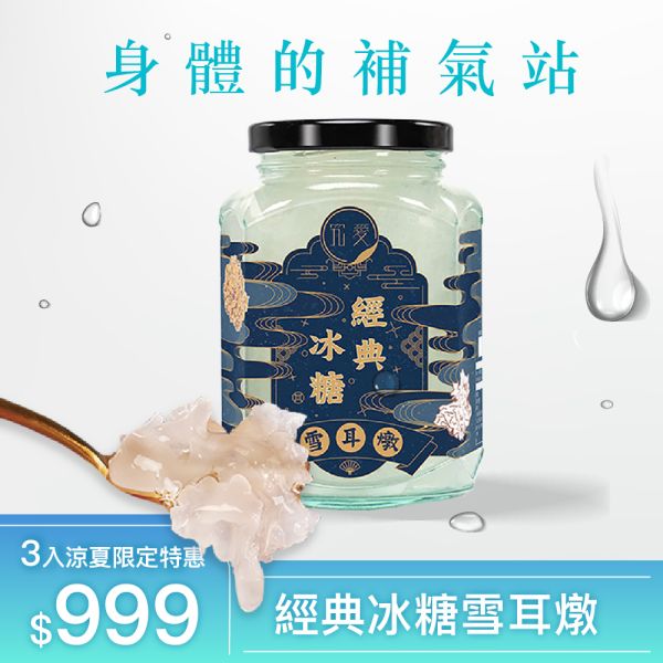 【究愛逛一夏】經典冰糖雪耳燉(380ml)3入 瘦身,雪耳燉,生酮飲,白木耳,銀耳,雪耳,銀耳露,木耳露,究愛,膳食纖維,白色食物,白色,養生,健康,8more  ,O卡桑 ,光茵樂活,鮮燉,潤腸,潤肺,保養