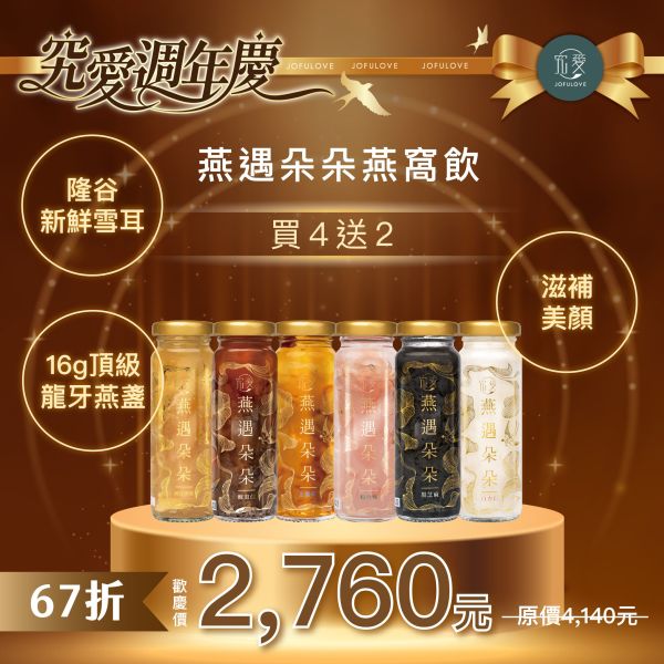 【週年慶獨家】燕遇朵朵燕窩飲-買4送2(130ml*6) 週年慶, 孕期保養,白木耳,燕窩酸,唾液酸,即食燕窩,購物節,燕窩飲,燕窩,養生品