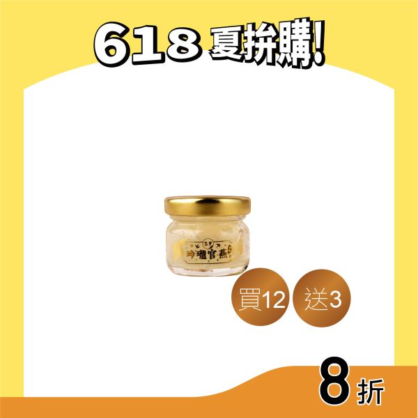 【618寵賞禮】玲瓏官燕即食燕窩-買12送3 金燕絲,燕窩,燕盞,即食燕窩,究愛,營養,膠原蛋白,懷孕,養生,葉酸,健康,孕婦,術後營養,618購物節,年中慶,鮮燉