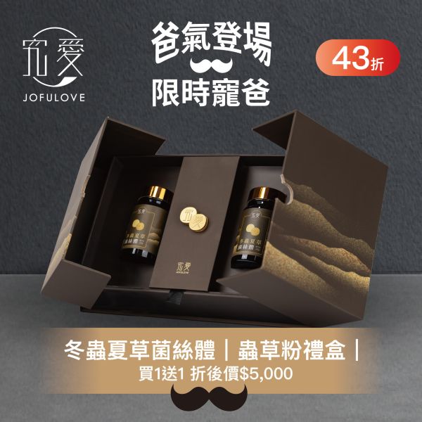 【感恩父親禮】冬蟲夏草菌絲體-蟲草粉禮盒 買1送1 送禮,禮盒,養身,父親節,燕窩,蟲草,黃金蟲草,冬蟲夏草,爸爸,爸爸節,長輩送禮