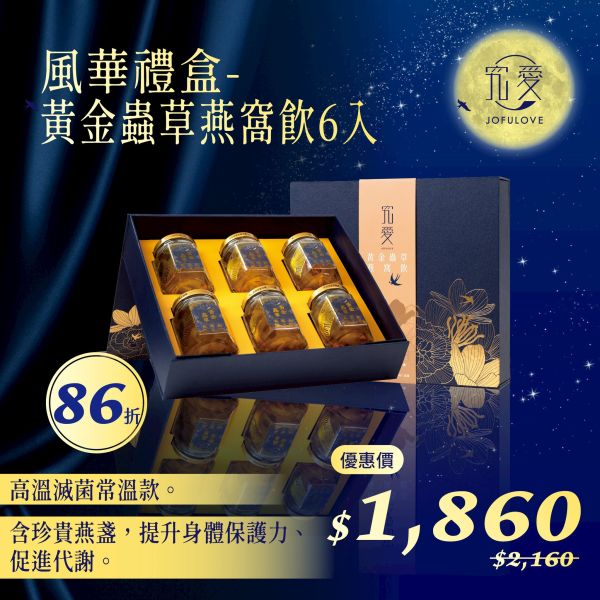 【中秋獻禮】黃金蟲草燕窩飲6入-風華禮盒(115ml/瓶) 燕窩飲,燕窩,雪耳,金蟲草,養生,即食,黃金蟲草,年節送禮,伴手禮,禮盒,送禮首選,尾牙禮品,中秋節,中秋送禮,中秋禮盒