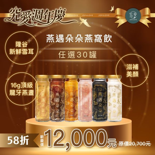 【週年慶獨家】燕遇朵朵燕窩飲-任選30瓶(130ml) 週年慶, 孕婦保養,孕期保養,燕窩酸,唾液酸,即食燕窩,白木耳,購物節,燕窩飲,燕窩