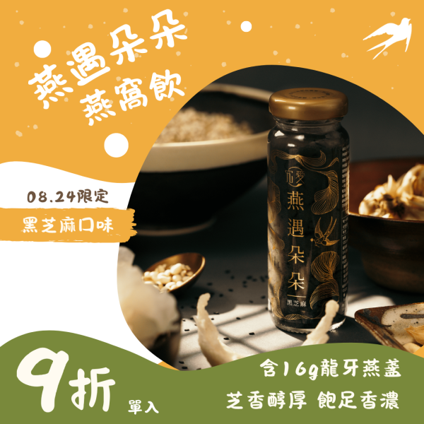 燕遇朵朵燕窩飲-黑芝麻(130ml/瓶) 黑芝麻,燕遇朵朵燕窩飲,芝麻,芝麻糊,黑髮,長髮,燕窩飲,燕窩,純燕窩,燕窩酸,唾液酸,木耳,銀耳,雪耳,白木耳飲,鮮燉,送禮首選,送禮,節日贈禮,長輩,婚禮小禮,究愛,究愛燕窩