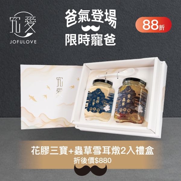 【感恩父親禮】花膠三寶+黃金蟲草雪耳燉2入精緻禮盒 海味, 黃金蟲草, 花膠,牛奶,魚膘,送禮,禮盒,養身,父親節,燕窩,蟲草,黃金蟲草,冬蟲夏草,爸爸,爸爸節,長輩送禮