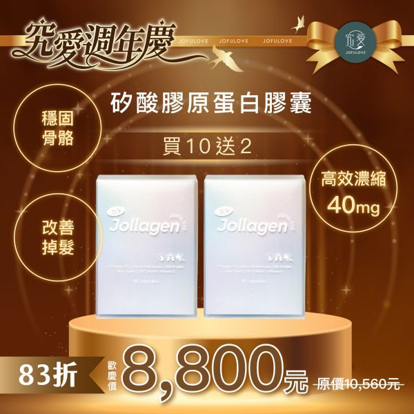 【週年慶獨家】Jollagen 矽酸膠原蛋白膠囊-買10送2 (420mg/粒，16粒/盒) 矽酸膠原蛋白膠囊,矽酸,正矽酸,美妍聖品,水光肌,蘋果肌,指甲,髮絲,膠原蛋白,長頭髮,週年慶,掉髮