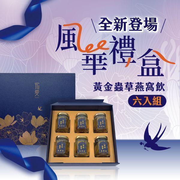 【母親節獨家優惠】風華禮盒-黃金蟲草燕窩飲6入 買2送1 燕窩飲,燕窩,雪耳,金蟲草,養生,即食,黃金蟲草,母親節,媽媽,伴手禮,禮盒,送禮首選,禮品, 銀耳,白木耳, 白木耳燕窩飲