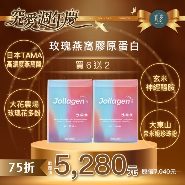 【週年慶獨家】Jollagen玫瑰燕窩膠原蛋白 買6送2 (4g*16/盒) 年中慶,週年慶,送禮首選,燕窩酸,保健品,禮品,孕媽咪,長輩送禮,膠原蛋白,燕窩酸膠原蛋白,燕窩酸益生菌,醫美