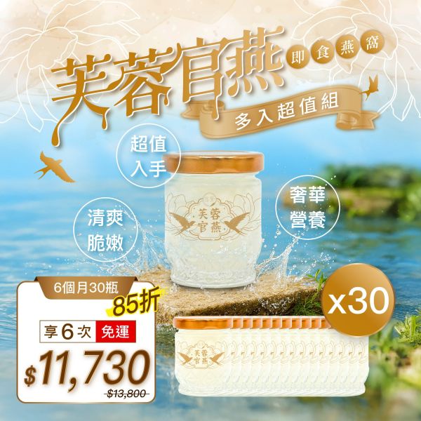 【定期購】芙蓉官燕 即食燕窩(50g) | 30入組|六個月份 即食燕窩,燕窩,定期購,月配,免運,孕婦保養,調理身體,養顏美容,好孕組,鮮燉燕窩,新品,究愛燕窩,究愛