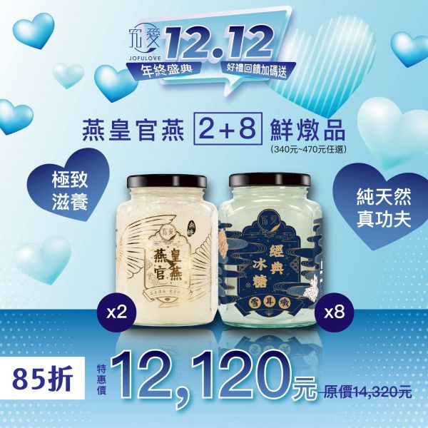 【雙12限定】燕皇官燕2入+8入鮮燉品任選套組 雪耳燉, 聰明寶寶,孕期保養,燕窩酸,唾液酸,即食燕窩,蘆薈,雙12購物節,雙12優惠,孕期產期,燕窩,年終慶