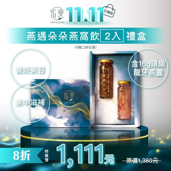 【雙11限定】燕遇朵朵燕窩飲-2入精緻禮盒(130ml*2) 燕窩飲,燕窩,即食燕窩,究愛燕窩,究愛,燕遇朵朵,燕窩酸,燕盞,年節送禮,禮盒,孕期保養,孕婦,鮮燉燕窩,銀耳燕窩,白木耳,銀耳飲,雙11