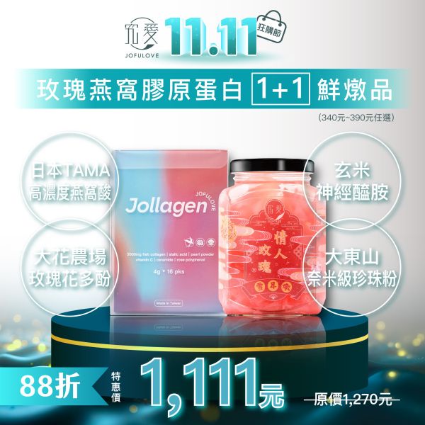 【雙11限定】玫瑰燕窩膠原蛋白1+1鮮燉品任選(340-390元) 燕窩,究愛燕窩,鮮燉品,雪耳,蘆薈,雙11,雙11購物節,限定,限定組合,膠原蛋白,燕窩酸,購物節,週年慶