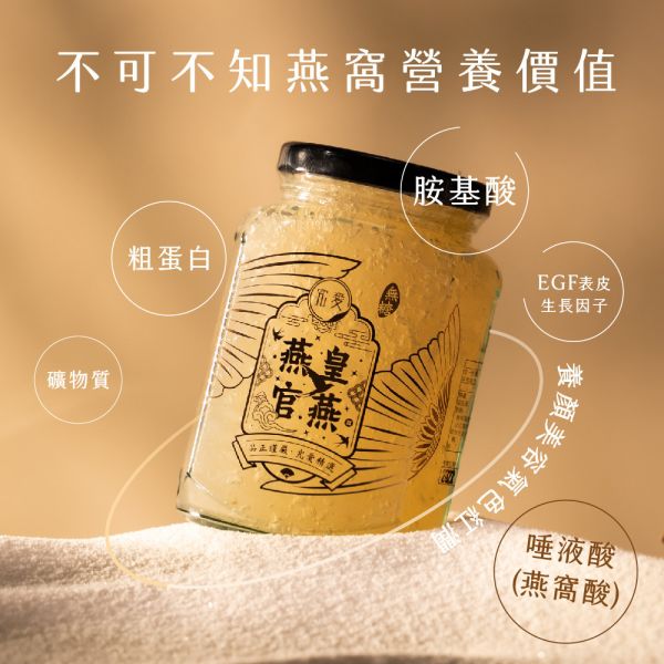 燕皇官燕 即食燕窩單罐(內容物380g、固形物380g) 即食燕窩,濃稠口感,孕婦保養,調理身體,養顏美容