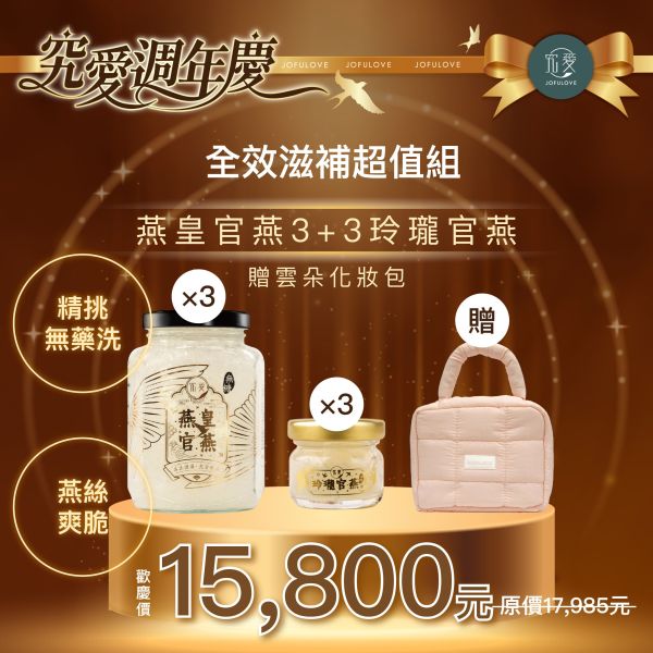 【週年慶獨家】全效滋補超值組 | 燕皇官燕3+3玲瓏官燕 贈雲朵化妝包 送禮首選,燕窩酸,唾液酸,即食燕窩,燕窩,禮品,孕媽咪,長輩送禮,獨家,限定優惠,養生品,保健品,多入組,養胎,孕期必備,孕期推薦,孕婦
