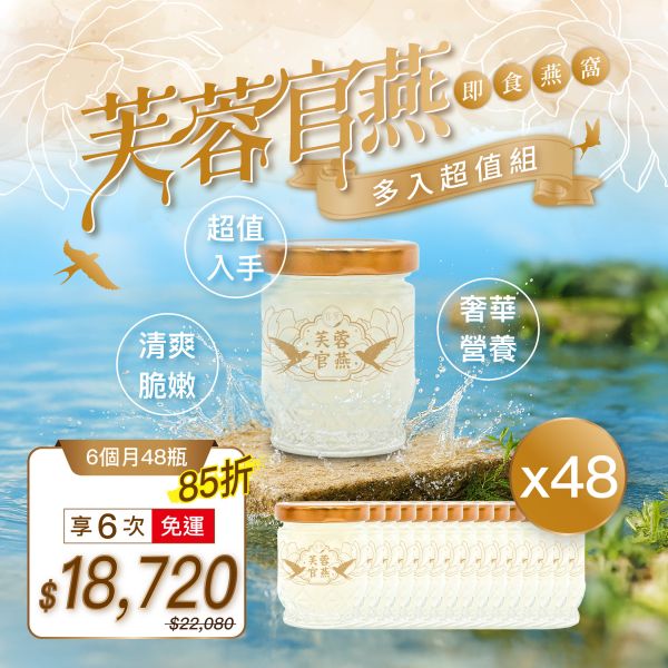 【定期購】芙蓉官燕 即食燕窩(50g) | 48入組|六個月份 即食燕窩,燕窩,定期購,月配,免運,孕婦保養,調理身體,養顏美容,好孕組,鮮燉燕窩,新品,究愛燕窩,究愛